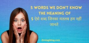 5 ऐसे शब्द जिनका मतलब हम नहीं जानते