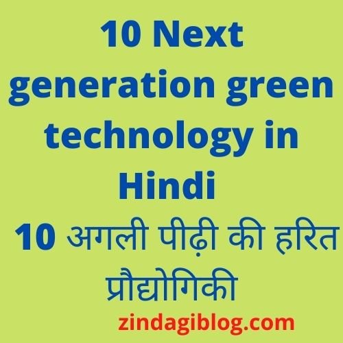 10 Next generation green technology in Hindi
